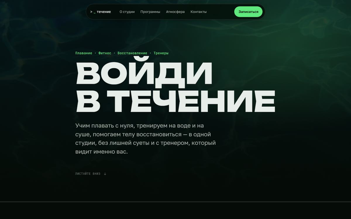 Скриншот сайта «Течение»